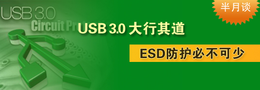 USB 3.0大行其道，ESD防護(hù)必不可少