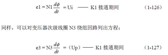 推挽式變壓器開(kāi)關(guān)電源原理及參數(shù)計(jì)算&mdash;&mdash;陶顯芳老師談開(kāi)關(guān)電源原理與設(shè)計(jì)