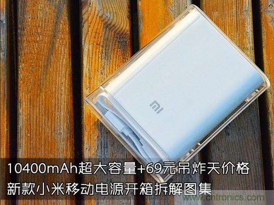 69元小米移動電源拆解，超高性價比有什么秘密？