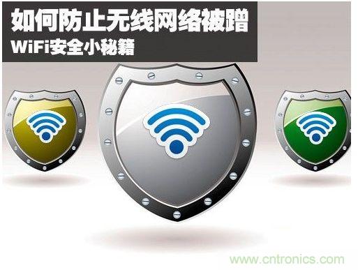 無線網(wǎng)絡(luò)&ldquo;防蹭&rdquo;攻略，讓你的WiFi&ldquo;安枕無憂&rdquo;