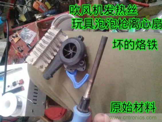 利用廢品制作熱風槍！