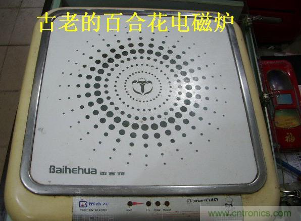 過去的質(zhì)量良心，百合花牌電磁爐拆解