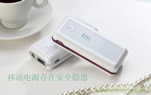 移動(dòng)電源發(fā)展之殤&mdash;&mdash;安全隱患頻發(fā)