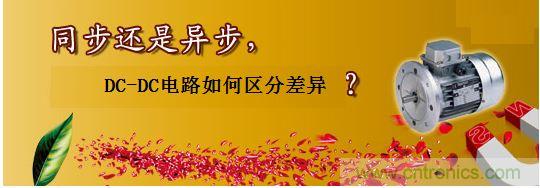 同步還是非同步，DC-DC電路如何區(qū)分差異？