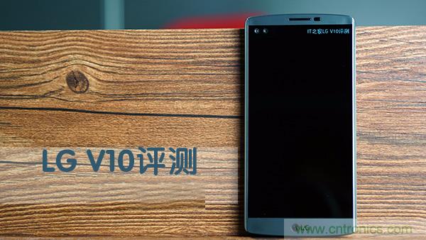 業(yè)界良心 LG V10 評測:剛毅、冷峻，不失人性化