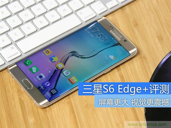 三星S6 edge+評測：擊退note 5，帶著雙曲屏卷土重來