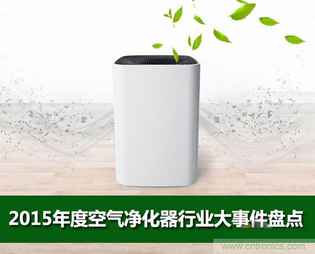2015年度空氣凈化器行業(yè)，你不可不知的十大大事件盤點(diǎn)