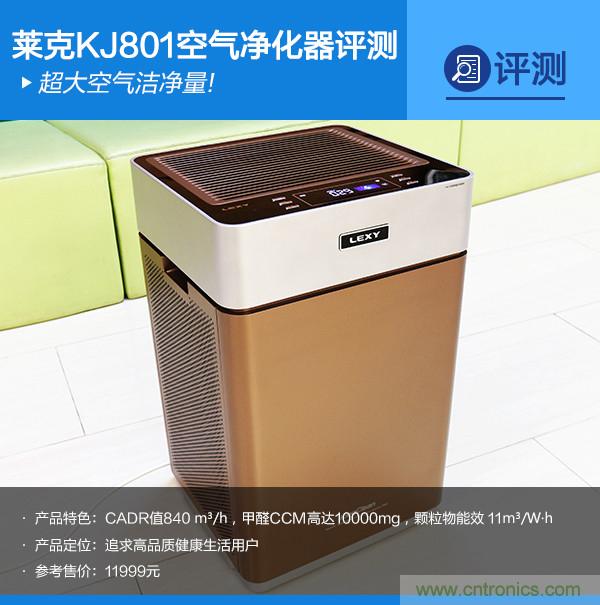 萊克KJ801空氣凈化器評(píng)測(cè)：超大空氣潔凈量！