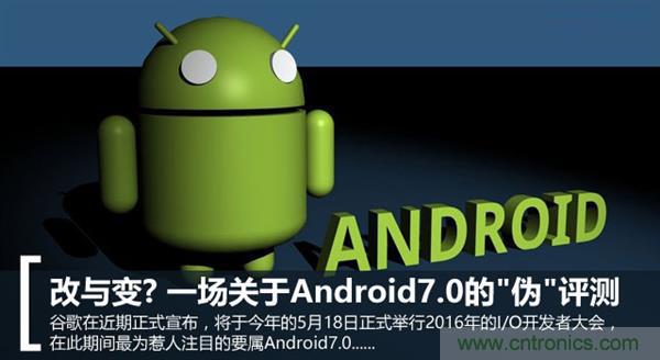 改與變？一場關(guān)于Android 7.0的&ldquo;偽&rdquo;評測