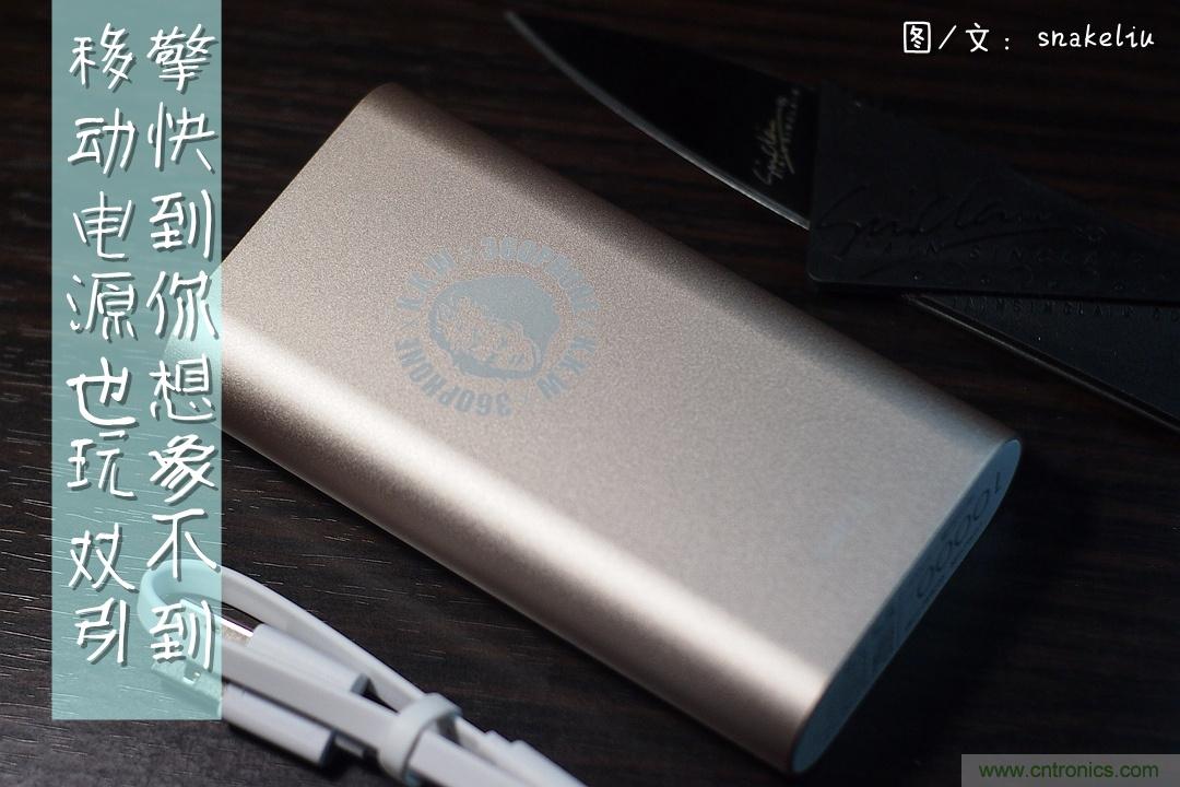 移動(dòng)電源也玩雙引擎？快到你想象不到