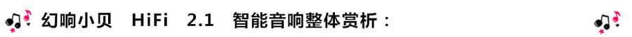 創(chuàng)意無限，品味好聲音！幻響小貝HIFI 2.1震撼來襲