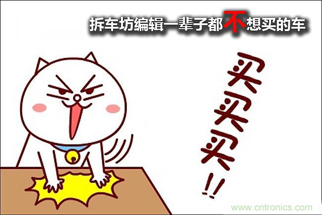 不能說的秘密，拆車坊編輯一輩子都不想買的車