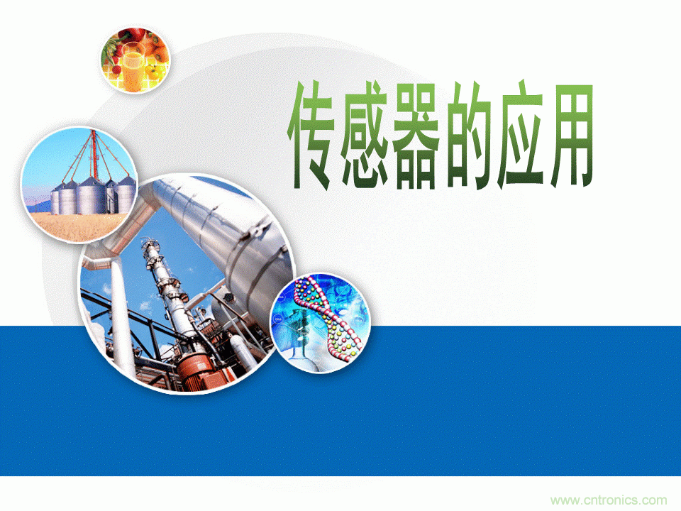 32張PPT簡(jiǎn)述傳感器的7大應(yīng)用！