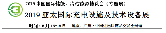 2019中國國際儲能、清潔能源博覽會邀請函