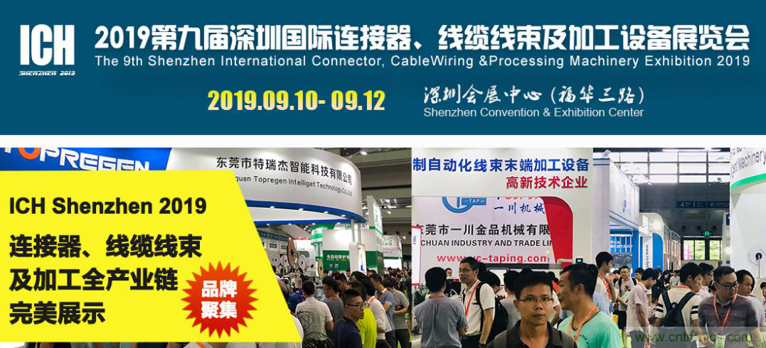 2019深圳國際連接器線束及加工展覽會將繼續(xù)擴(kuò)大規(guī)模，開啟新篇章