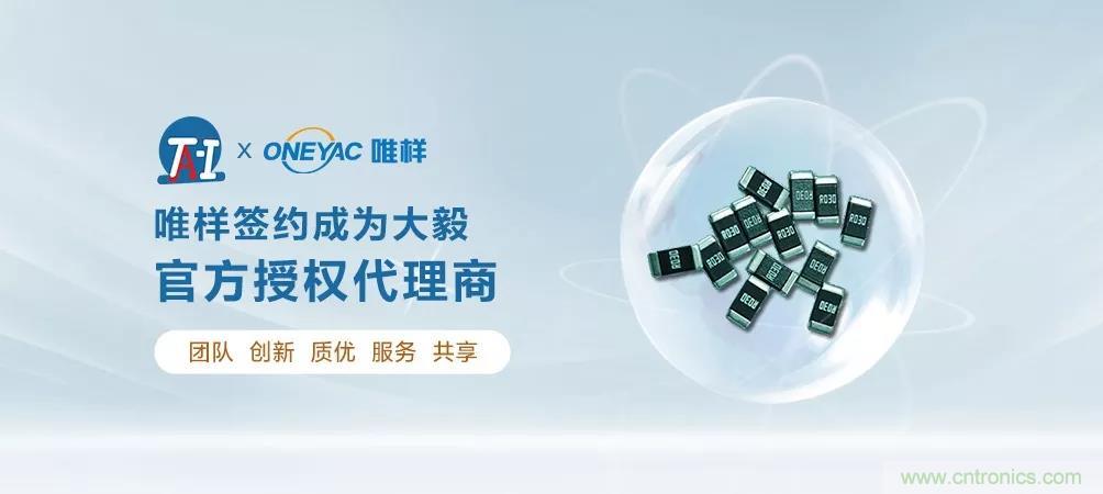 唯樣成為大毅授權(quán)代理商！