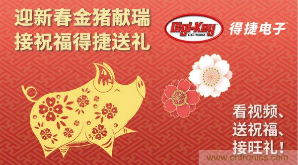 Digi-Key 衷心祝愿大家新年財(cái)源滾滾、事業(yè)興旺、闔家幸福！