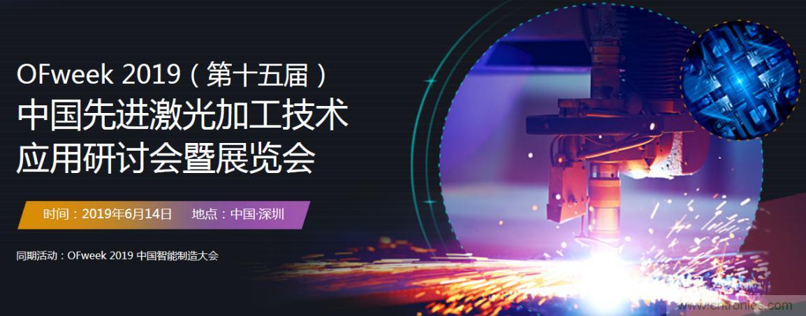 6月，有一場激光加工技術(shù)研討會給您發(fā)送了邀請！