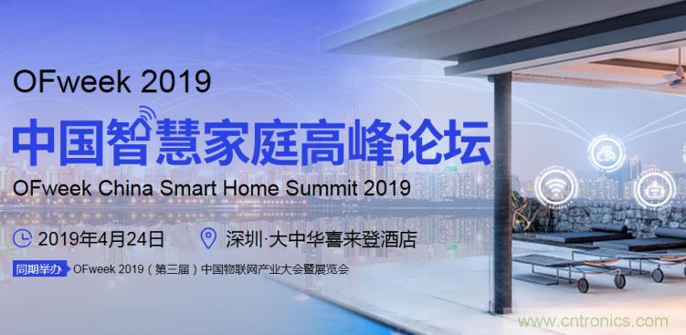 叮！您收到一封&ldquo;OFweek 2019智慧家庭高峰論壇&rdquo;邀請(qǐng)函