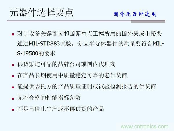 元器件應(yīng)用可靠性如何保證，都要學(xué)習(xí)航天經(jīng)驗(yàn)嗎？