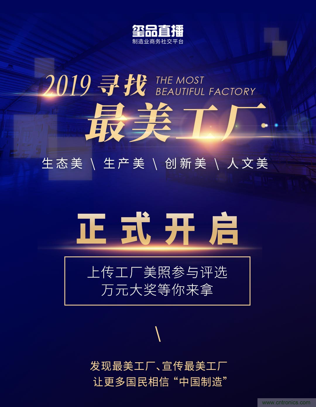 璽品直播2019最美工廠評(píng)選活動(dòng)，萬(wàn)元大獎(jiǎng)等你來(lái)拿