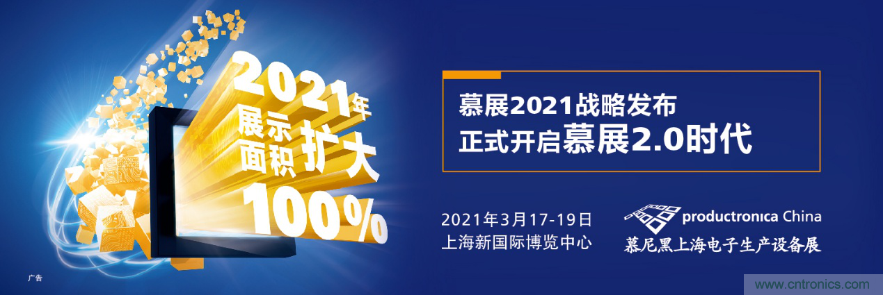 重磅丨慕展2021戰(zhàn)略正式啟動，productronica China規(guī)模將擴(kuò)大100%
