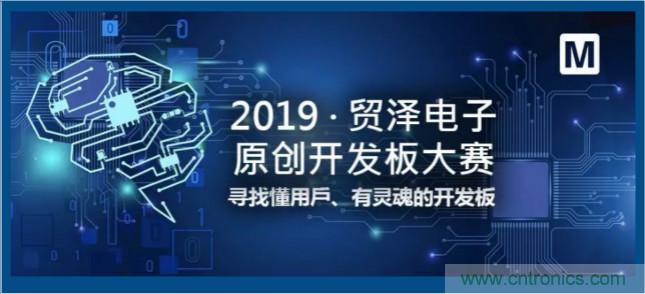 貿(mào)澤電子首屆原創(chuàng)開發(fā)板大賽落幕，為本土創(chuàng)新賦能