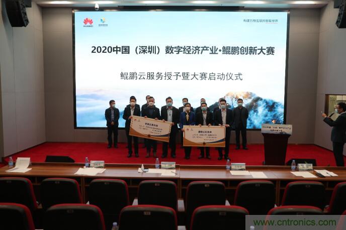 深圳首期數(shù)字經(jīng)濟(jì)產(chǎn)業(yè)&middot;鯤鵬創(chuàng)新大賽正式啟動(dòng)