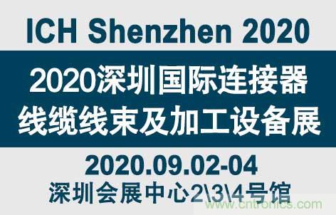 &ldquo;疫&rdquo;過(guò)天晴后 萬(wàn)物復(fù)蘇 2020深圳連接器線束展會(huì)如約而至！
