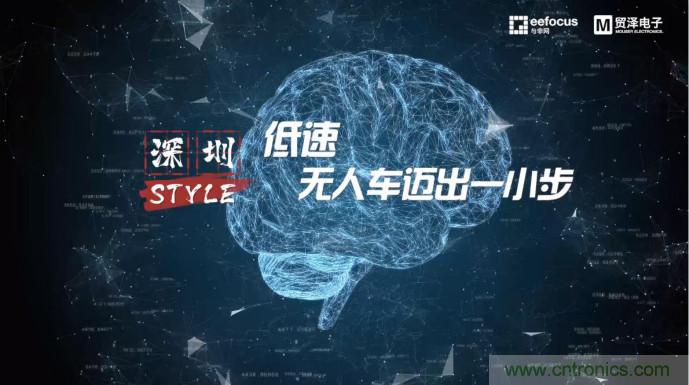 貿(mào)澤贊助推出《深圳Style》第二期，且看無人車廠商獨辟蹊徑