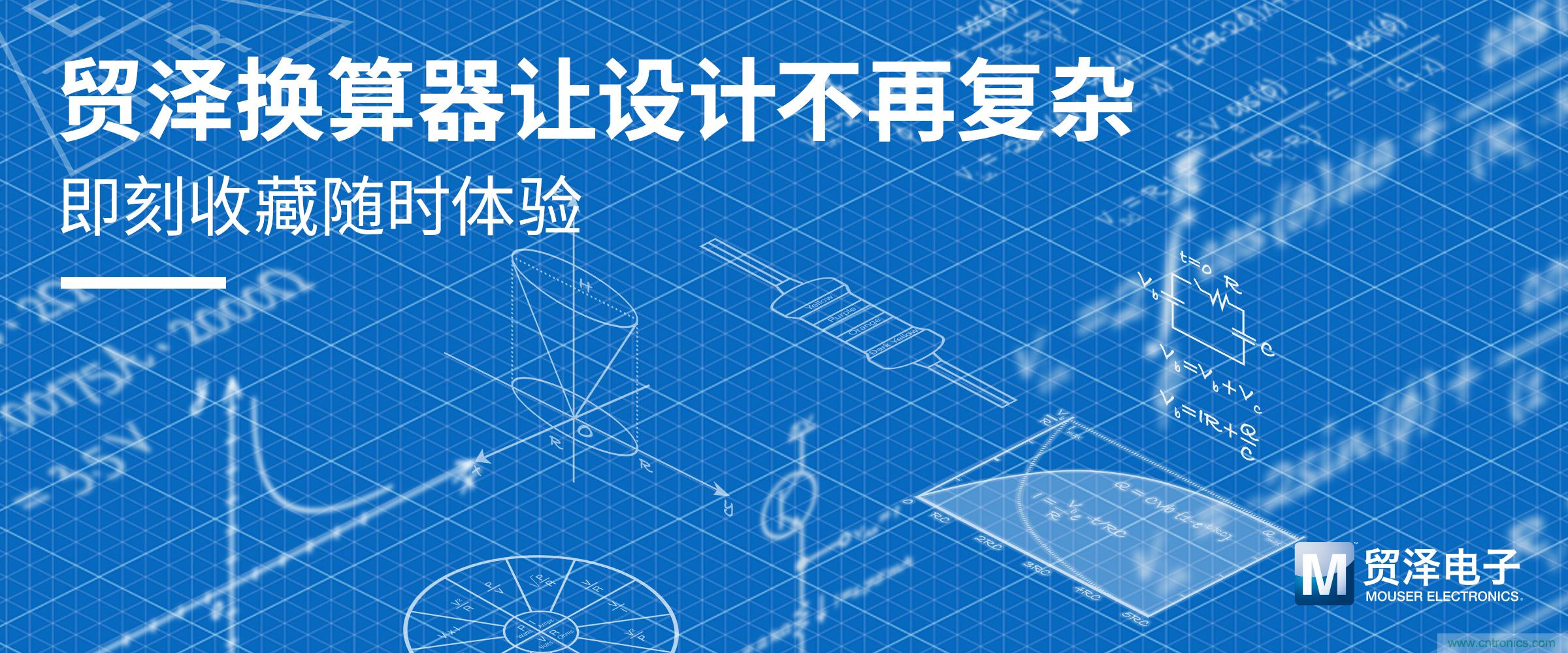 貿(mào)澤電子一站式采購平臺推出在線計算器 助力電子設計提速