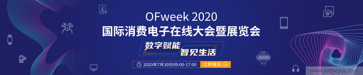 數(shù)字賦能，智見生活：&ldquo;OFweek 2020國際消費電子在線大會暨展覽會&rdquo;火熱來襲！