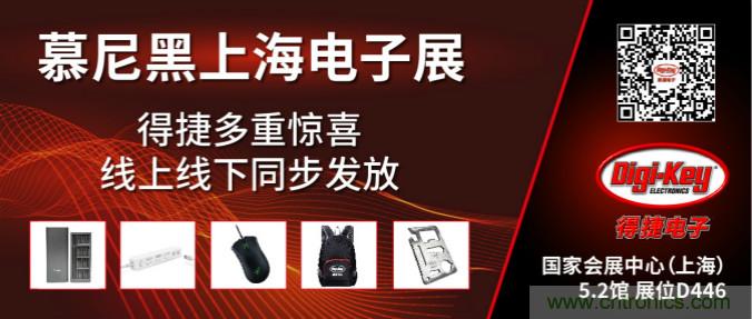 2020慕尼黑上海電子展，Digi-Key將在現(xiàn)場(chǎng)和線上同時(shí)參展
