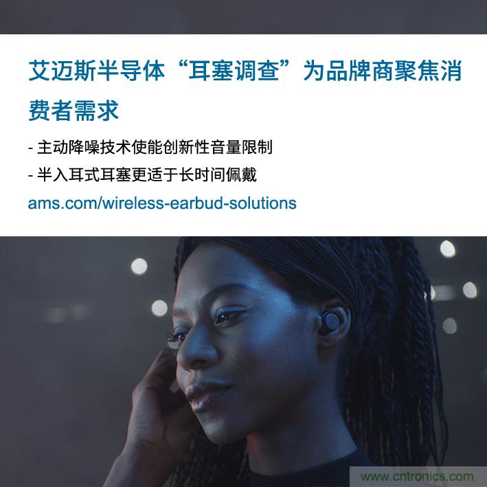 艾邁斯公布2000多名耳塞消費(fèi)者的市場(chǎng)調(diào)查結(jié)果，為品牌商聚焦消費(fèi)者需求