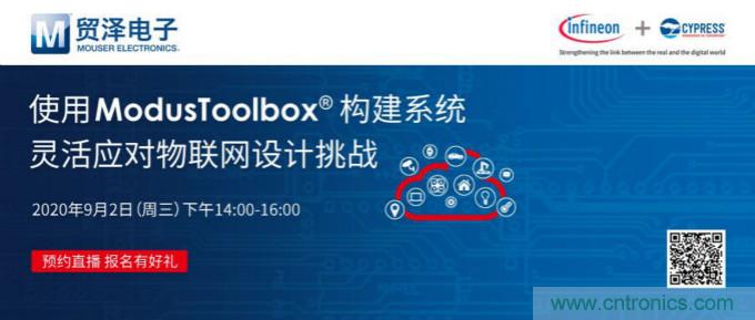 貿(mào)澤聯(lián)合Cypress直播，用ModusToolbox讓IoT設(shè)計(jì)更簡單