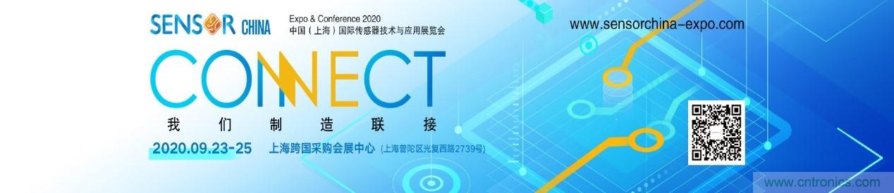 頭部中外廠商集結(jié)，SENSOR CHINA打造傳感器供應(yīng)鏈全聯(lián)接時代