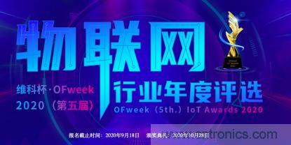 投票開始啦！&ldquo;&lsquo;維科杯&rsquo;2020（第五屆）中國物聯(lián)網(wǎng)行業(yè)年度評(píng)選&rdquo;大獎(jiǎng)將花落誰家？