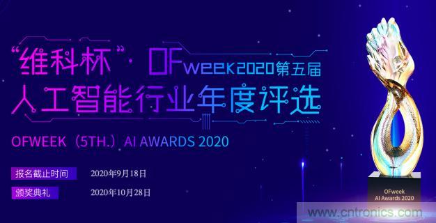 投票開始啦！&ldquo;&lsquo;維科杯&rsquo;2020（第五屆）中國人工智能行業(yè)年度評選&rdquo;需要您的一票！