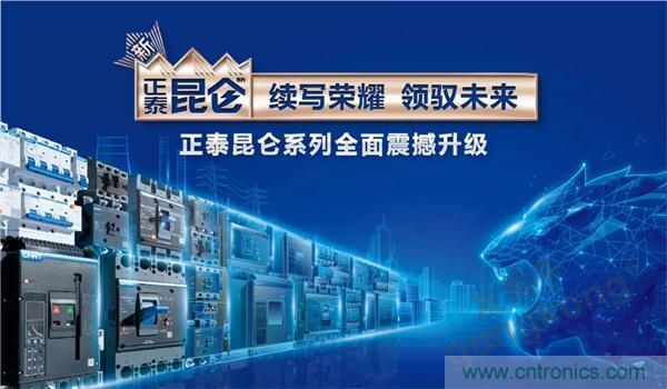 正泰昆侖 | 續(xù)寫(xiě)榮耀，領(lǐng)馭未來(lái)