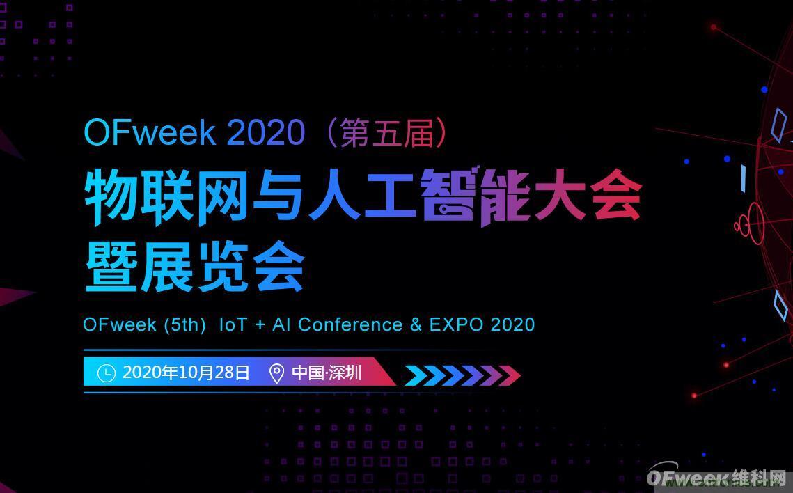 深圳喊你來參加&ldquo;OFweek 2020（第五屆）人工智能技術(shù)創(chuàng)新論壇&rdquo;啦！