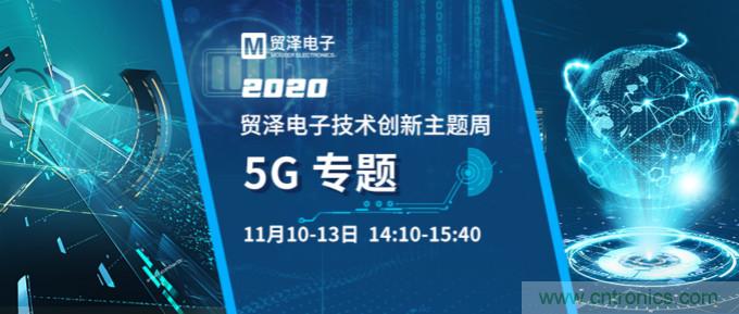 共建5G發(fā)展，貿(mào)澤電子技術(shù)創(chuàng)新周收官站5G專題火熱開播