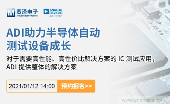 貿(mào)澤電子聯(lián)合ADI舉辦ATE在線研討會(huì)，打造高效測(cè)試解決方案