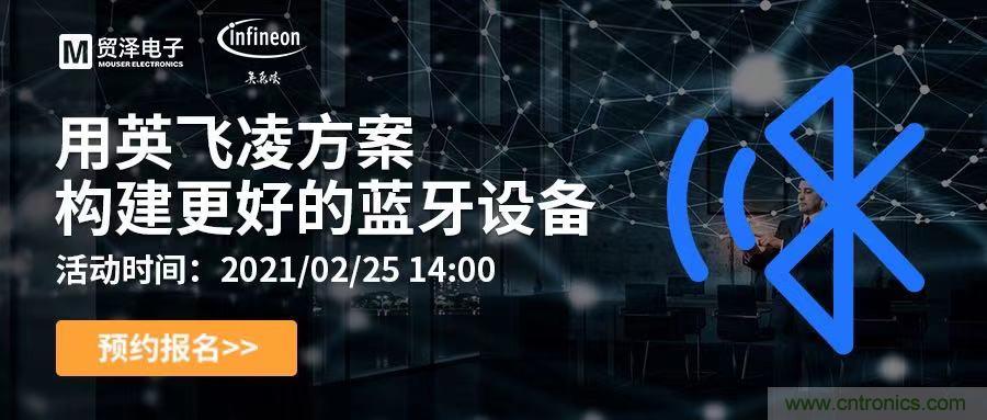 打破傳統(tǒng)設(shè)計(jì)局限，貿(mào)澤電子攜手英飛凌舉辦藍(lán)牙在線研討會(huì) 