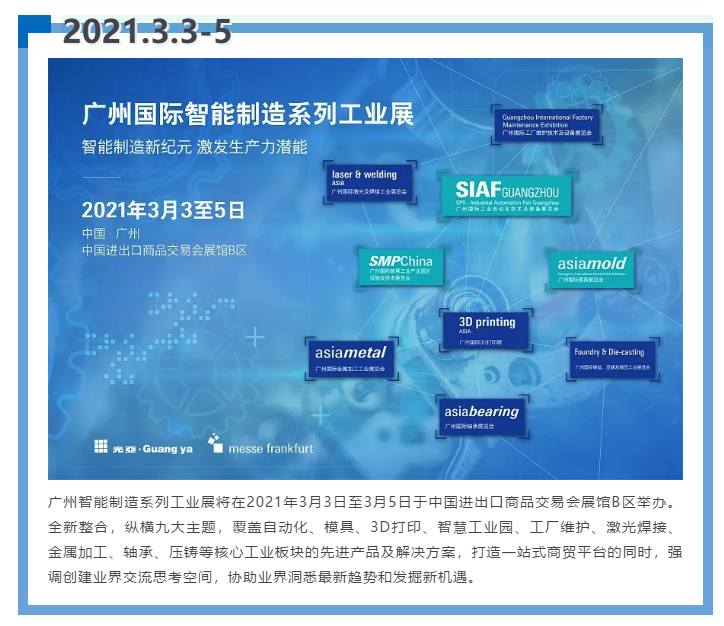 即將開啟！3月廣州智能制造系列展精彩紛呈【展會(huì)速遞】