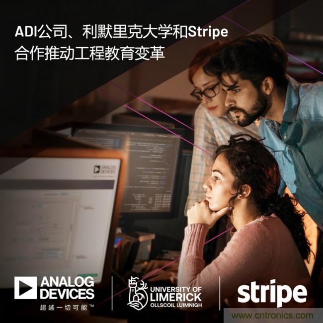 ADI攜手利默里克大學(xué)和Stripe，通過軟件技術(shù)合作推進(jìn)工程教育變革