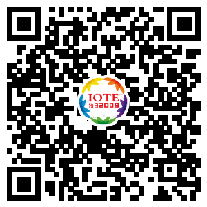 IOTE將帶您挖掘物聯(lián)網(wǎng)億萬市場，領(lǐng)略六大展區(qū)展示的物聯(lián)網(wǎng)頭部企業(yè)新產(chǎn)品、新科技
