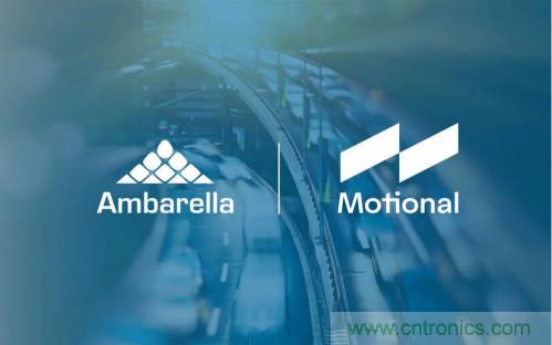 安霸與Motional攜手合作，共同打造無(wú)人駕駛汽車(chē)