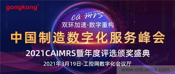 CAIMRS︱&ldquo;十四五&rdquo;開局，看工業(yè)自動(dòng)化大廠如何落子起勢？