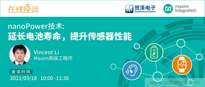 提升產(chǎn)品設(shè)計性能，貿(mào)澤攜手Maxim舉辦nanoPower技術(shù)研討會