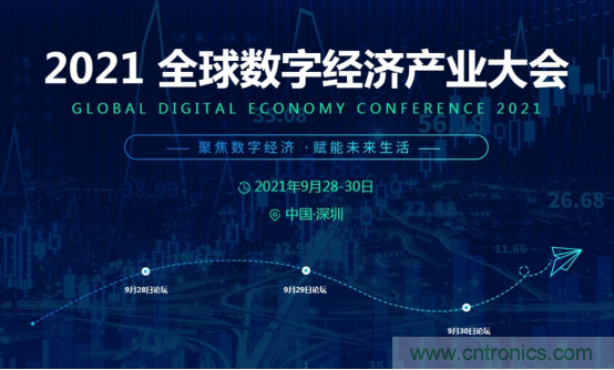 約起來！2021全球數(shù)字經(jīng)濟(jì)產(chǎn)業(yè)大會(huì)正式啟動(dòng)